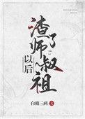 渣了师叔祖以后白糖三两