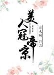 美人冠长安好看吗