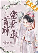 首辅宠妻录(重生)乐文