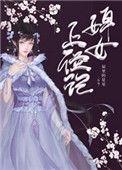 婢女上位记怎么这么悲啊
