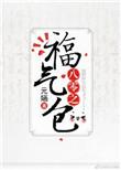 八零之福气包 作者 元婳