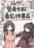替身女配看见弹幕后56