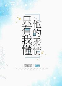 只有我懂他的柔情by陌言川