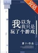 我以为我只是玩了个游戏作者雾十