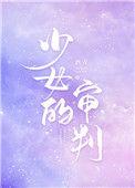 少女的审判是改编的吗