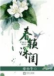 锁深闺是什么意思