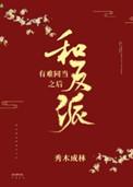 和反派有难同当之后txt番外