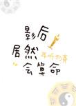 影后算命日常全本免费