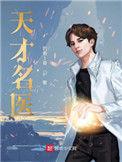 天才名医 无弹窗免费