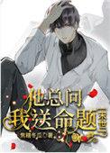 他总问我送命题末世宝书网