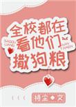 全校都在看他们撒狗粮第一次开车在哪一章