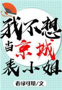 我不想做京城的表小姐