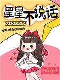 星星不说话眼睛眨呀眨
