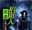 东北招阴人主要人物