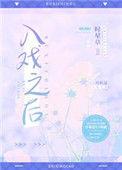 入戏之后讲的什么