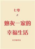 七十年代炮灰一家的幸福生活