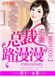蜜恋100分总裁追妻路漫漫 聚合中文网