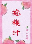 捻桃汁by枝上青梅笔趣阁
