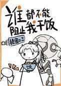 谁都不能阻止我干饭英文