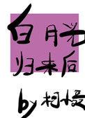 女友说我妹妹是绿茶