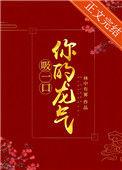 吸一口你的龙气好看吗