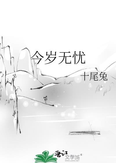 今岁无忧讲的什么故事