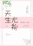 天生尤物娱乐圈男主是谁