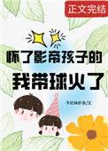 怀了影帝孩子的我带球火了番外