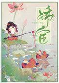 诱宦再枯荣
