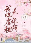 我收房租养你啊大结局