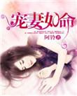 冰山总裁宠妻如命