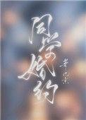 同学婚约免费阅读