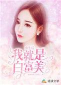 重生成为白富美的我套路多下拉