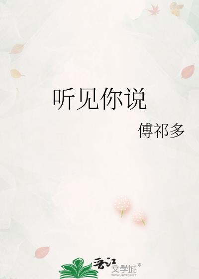 听见你说伍佰的歌