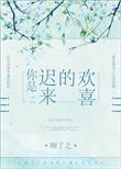 你是迟来的欢喜圆满收官