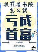 我开书院怎么亏成首富了晋江