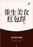 重生美食博主