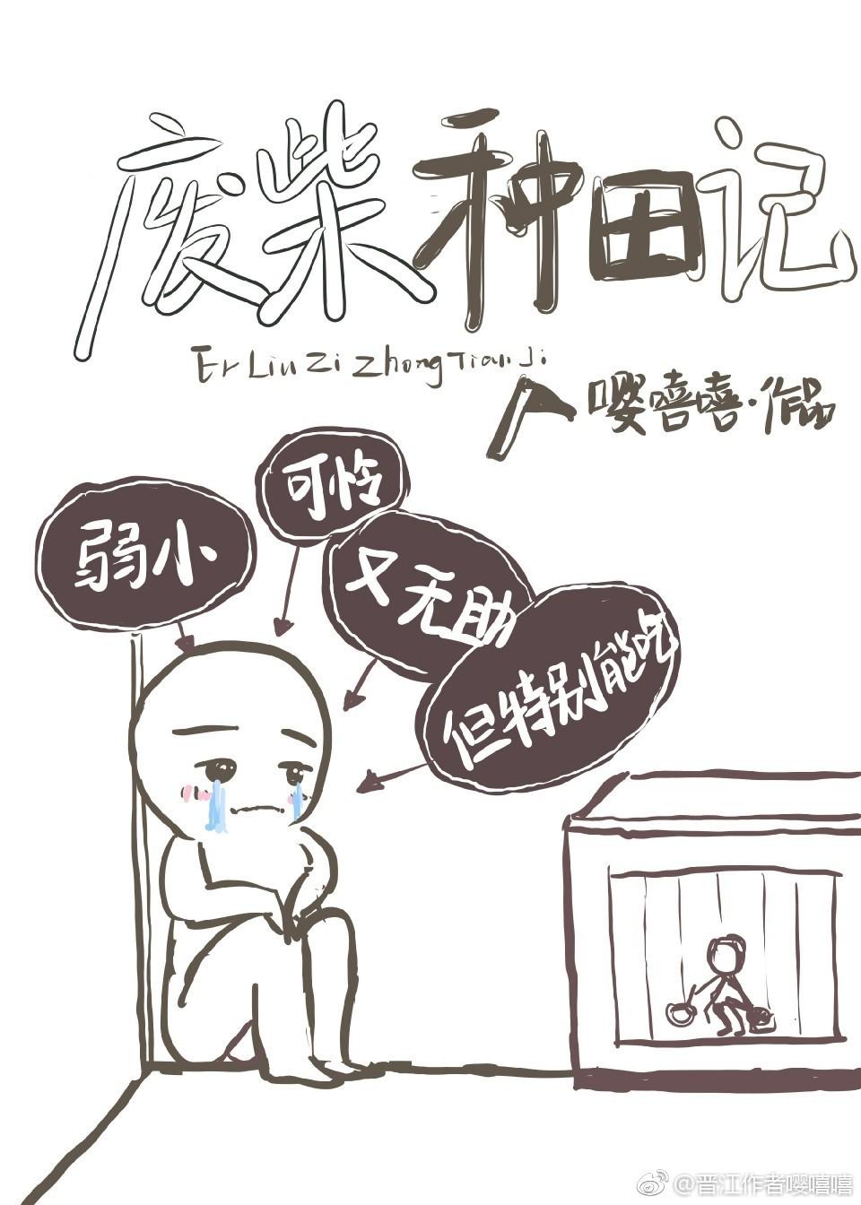 废材种田记嘤嘻嘻