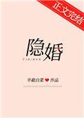 隐婚蜜爱偏执老公宠上瘾全文免费阅读