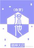 撩他快穿免费阅读