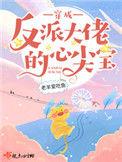 穿成反派大佬的心尖宠宝