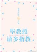 毕教授