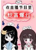 在直播节目中炫富爆红