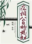 病娇相公何弃疗