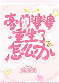 豪门婆婆重生了 林果冻