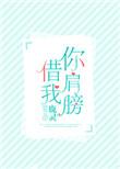 你肩膀借我好看吗