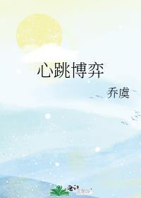 心跳走博