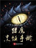 猎魔烹饪手册TXT精校版