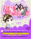 姐姐来自神棍局起点