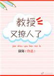 教授他又吃醋了全文阅读